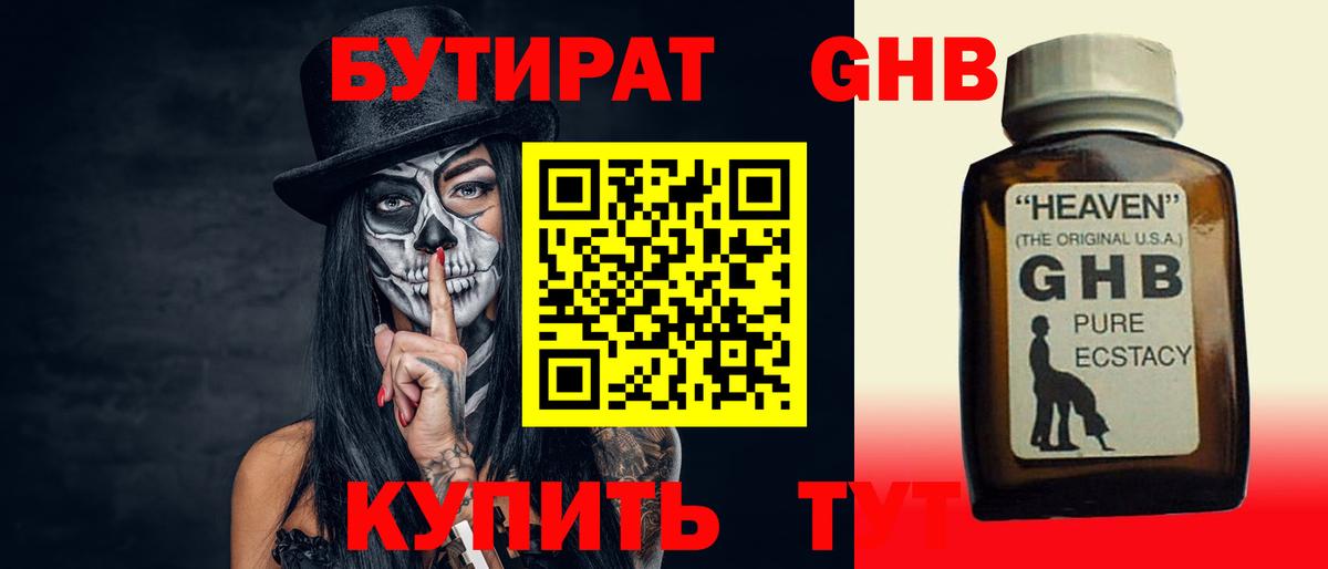 БУТИРАТ оксибутират Невинномысск