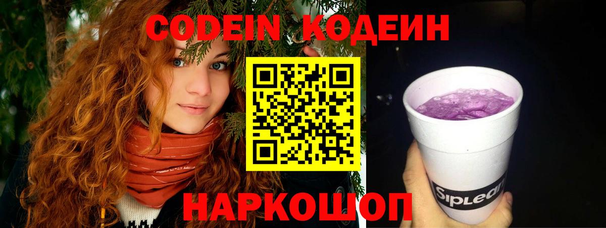 Codein Purple Drank  Невинномысск  Кодеин напиток Lean (лин) 
